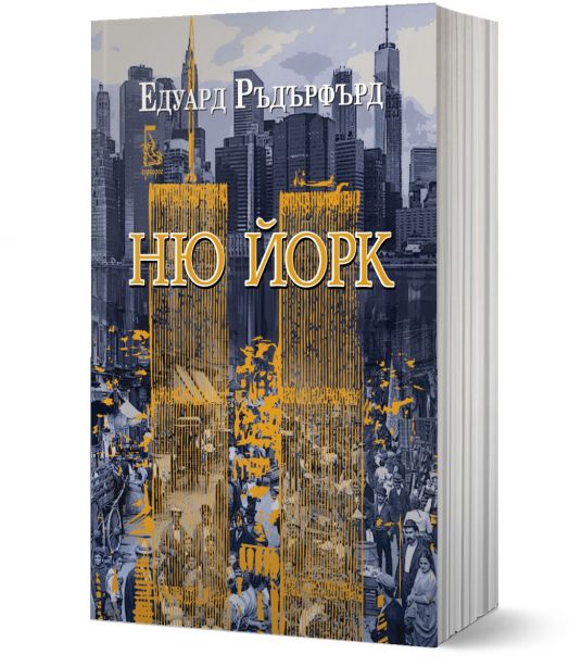 Ню Йорк, том 2