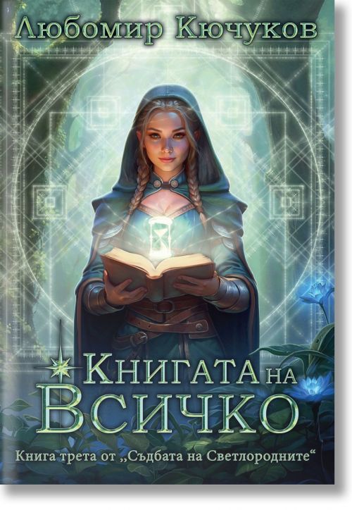 Книгата на Всичко