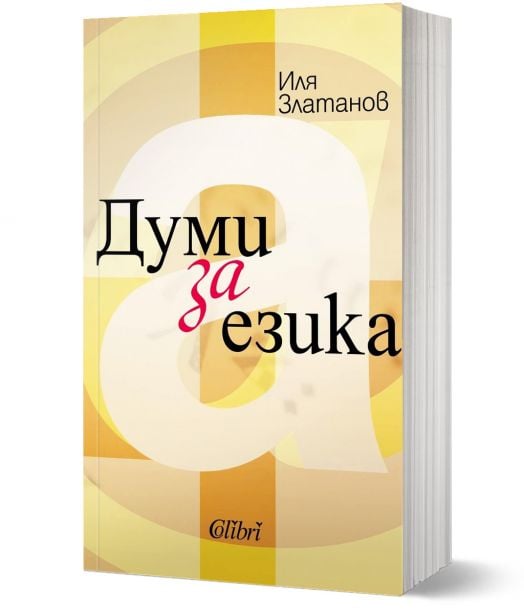 Думи за езика