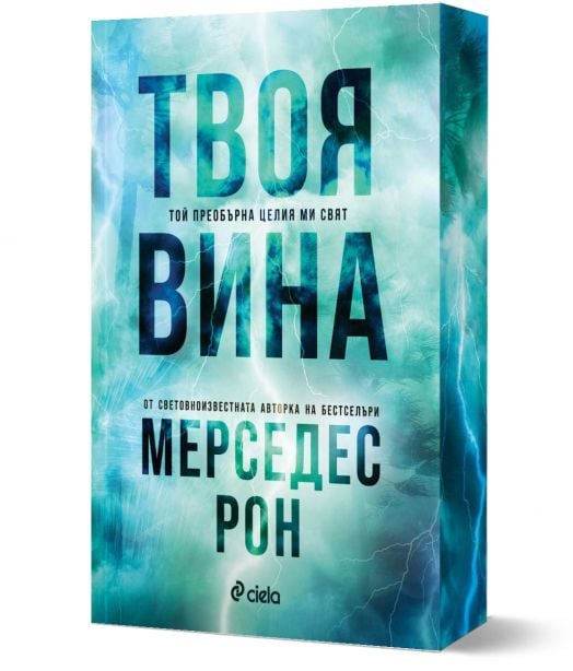 Виновни, книга 2: Твоя вина (Culpables 2)