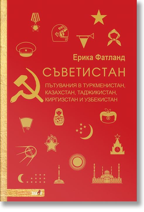 Съветистан