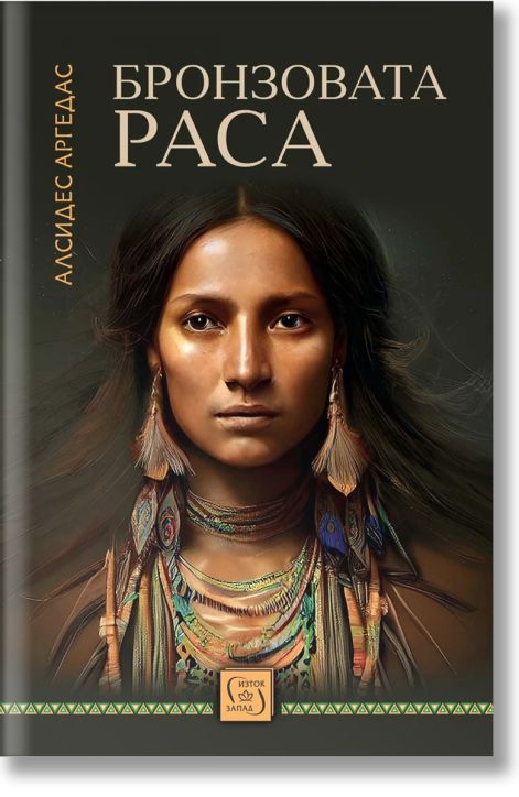 Бронзовата раса