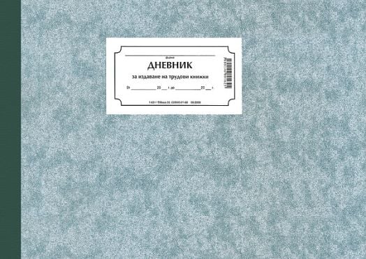 Дневник за издаване на трудови книжки