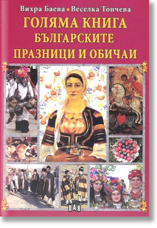 Голяма книга - Българските празници и обичаи