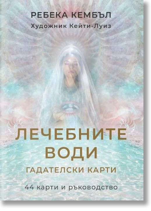 Лечебните води. Гадателски карти + ръководство