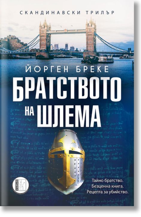 Братството на шлема