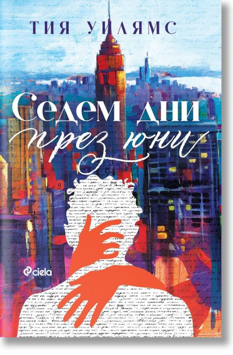 Седем дни през юни