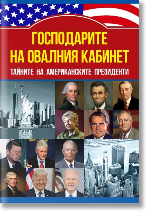 Господарите на овалния кабинет