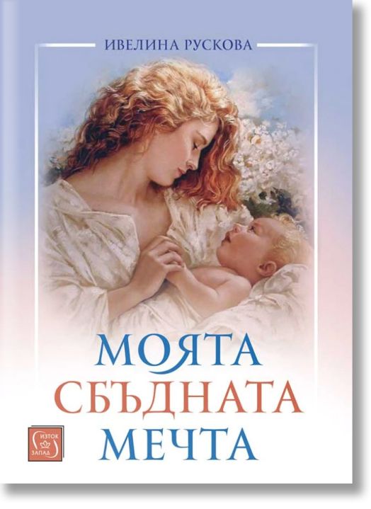 Моята сбъдната мечта