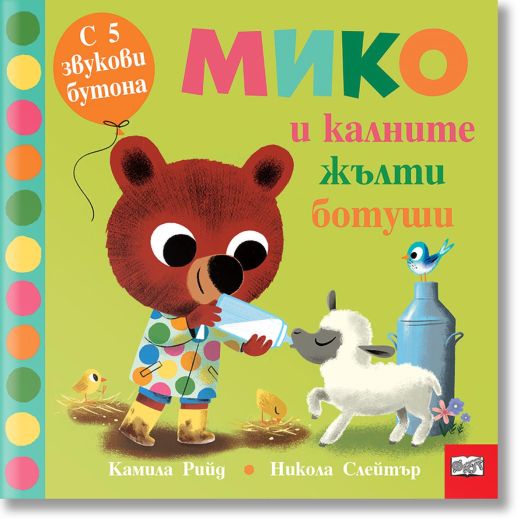 Мико и калните жълти ботуши - 5 звукови бутона