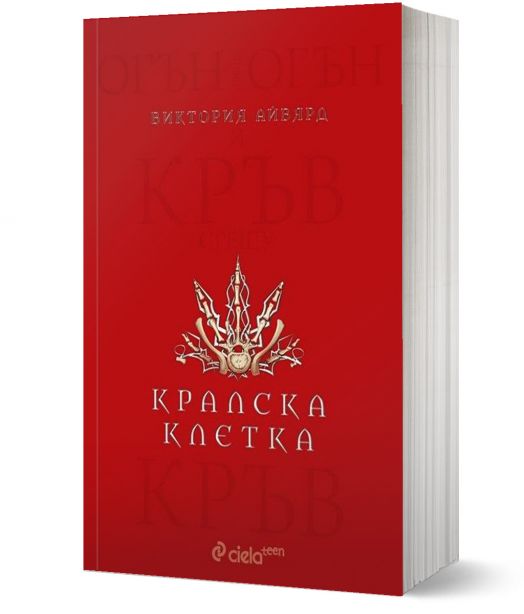 Алена кралица, книга 3: Кралска клетка