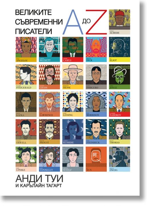 Великите съвременни писатели