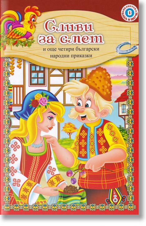 Сливи за смет и още четири български народни приказки