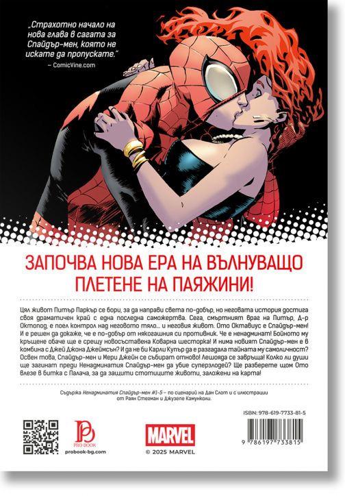 Ненадминатия Спайдър-мен, том 1: Врагът в мен