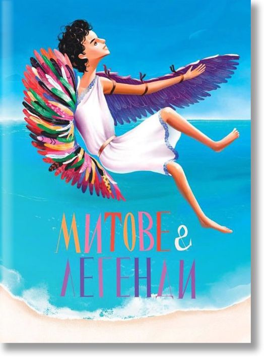 Митове и легенди, меки корици