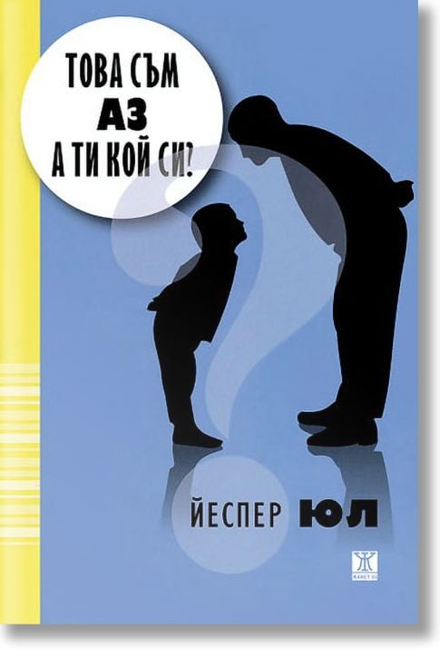 Това съм аз, а ти кой си?