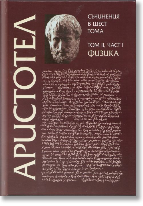 Физика том 2, част 1 - Съчинения в 6 тома