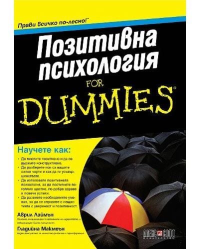 For Dummies - Позитивна психология