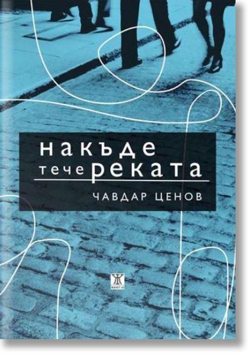 Накъде тече реката