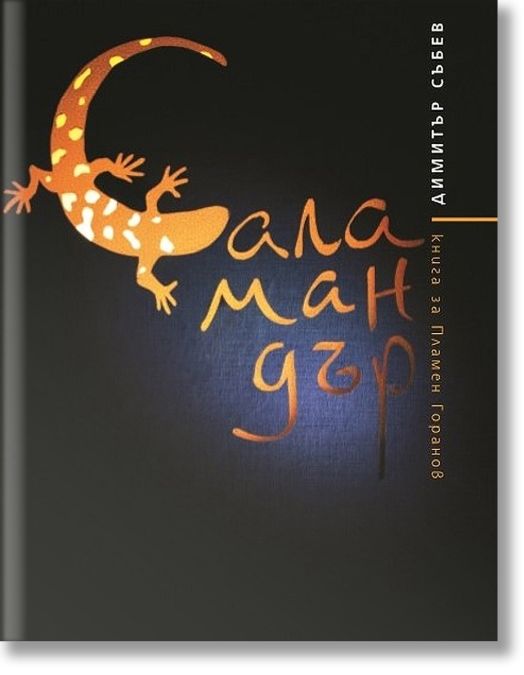 Саламандър