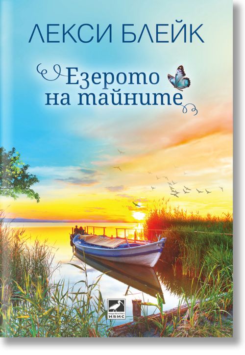 Езерото на тайните