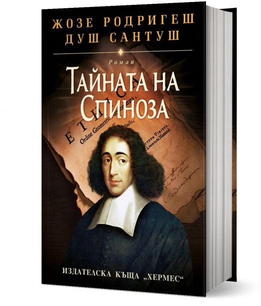 Тайната на Спиноза - твърди корици