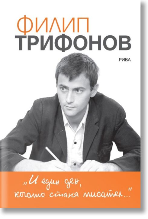 И един ден, когато стана писател…