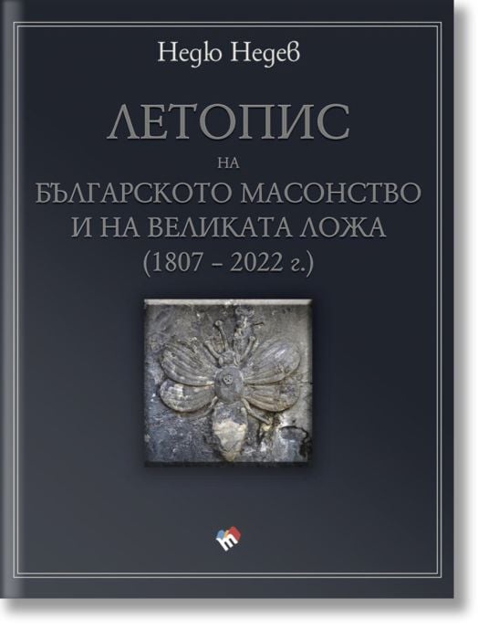Летопис на българското масонство и на Великата ложа (1807 – 2022 г.)