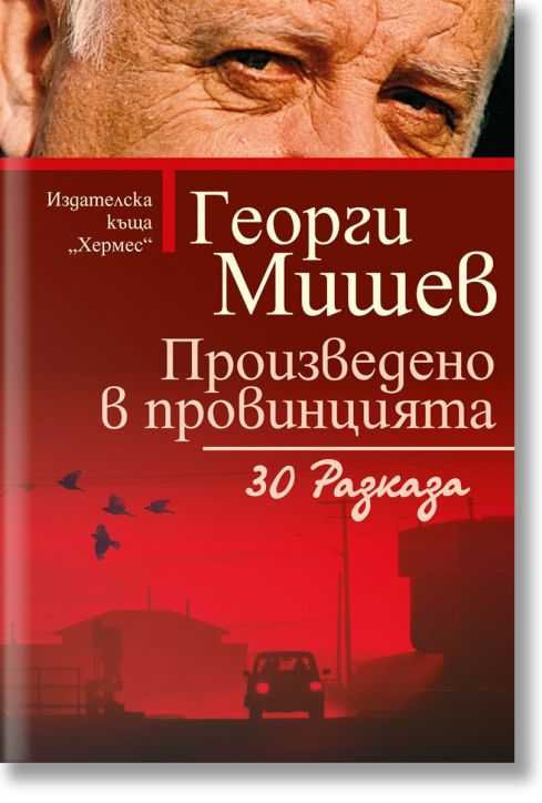 Произведено в провинцията