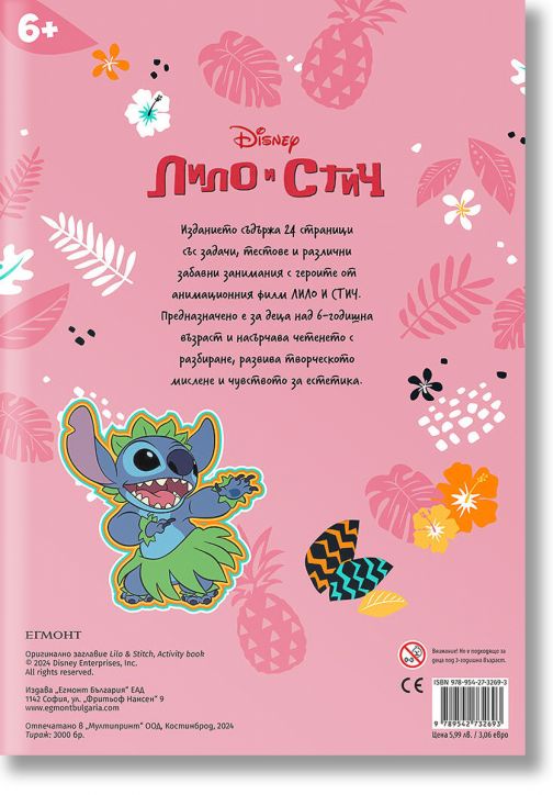 Лило и Стич - задачи и забавления