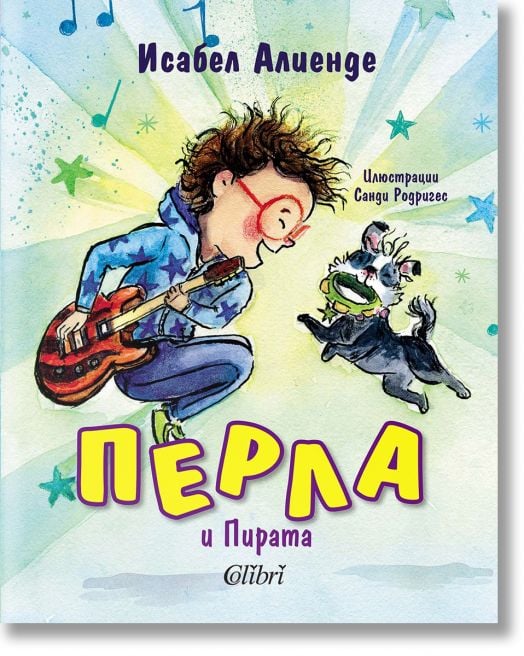 Перла и Пирата