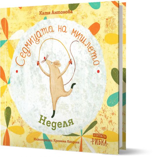 Седмицата на мишлето: Неделя