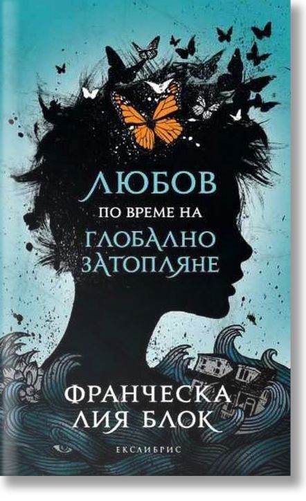 Любов по време на глобално затопляне