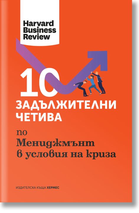 10 задължителни четива по мениджмънт в условия на криза