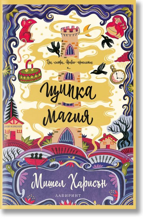 Щипка магия