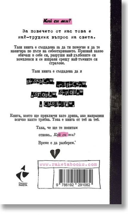 Ти трябва да съществуваш. Книга за любов и разрушение. Интерактивен дневник от YUNGBLUD