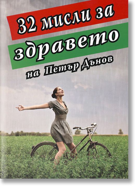 32 мисли за здравето