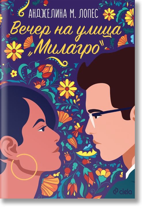 Вечер на улица Милагро