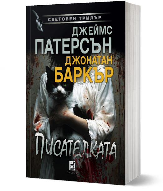 Писателката