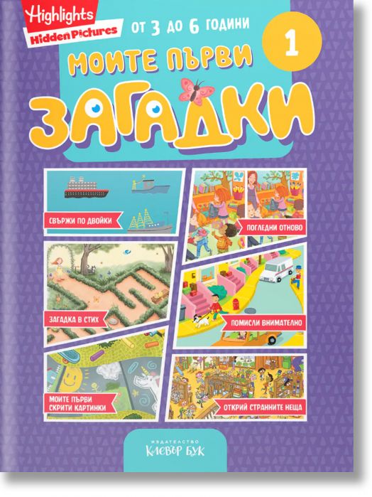 Моите първи загадки 1
