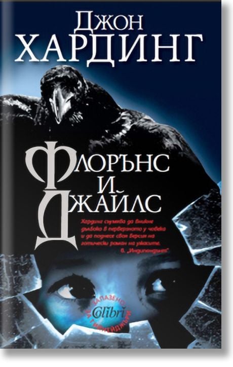 Флорънс и Джайлс