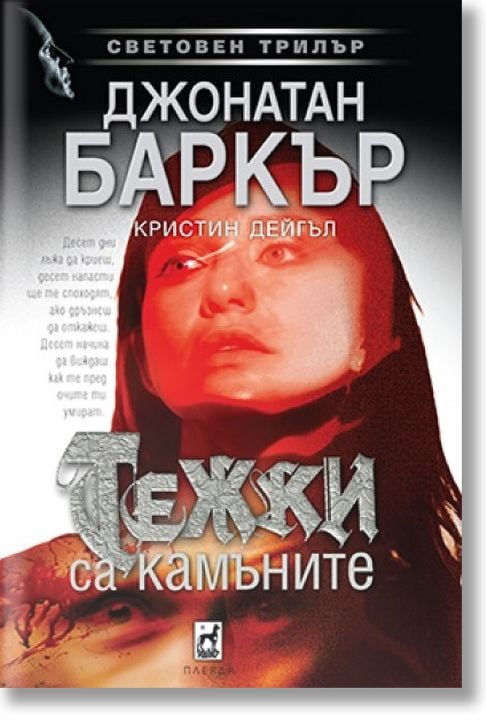 Тежки са камъните