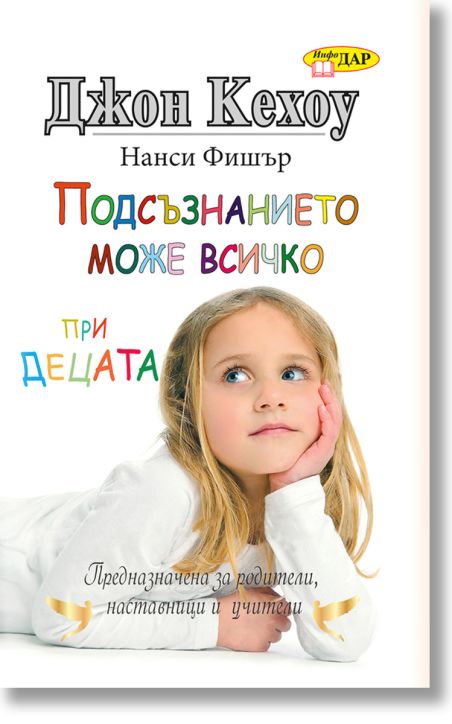 Подсъзнанието може всичко при децата