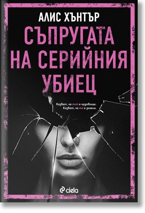 Съпругата на серийния убиец