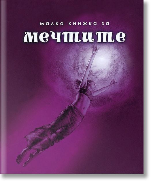Малка книжка за мечтите