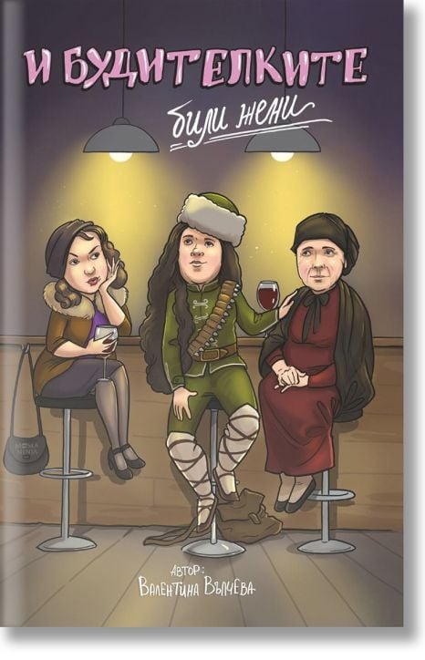 И будителките били жени