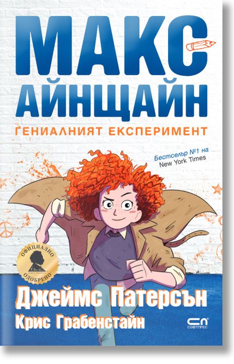 Макс Айнщайн: Гениалният експеримент