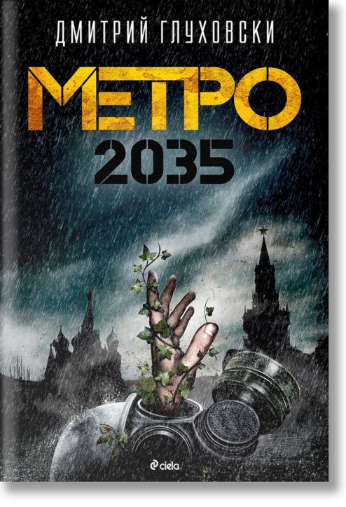 Метро 2035