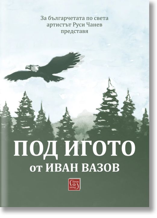 Под игото (адаптация Руси Чанев)