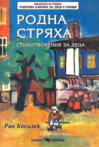 Родна стряха - стихотворения за деца
